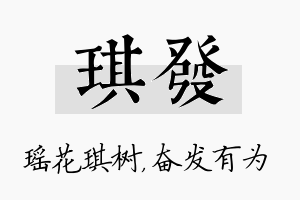 琪发名字的寓意及含义