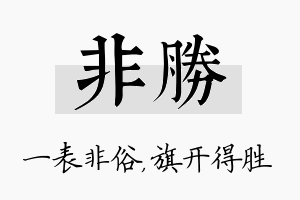 非胜名字的寓意及含义