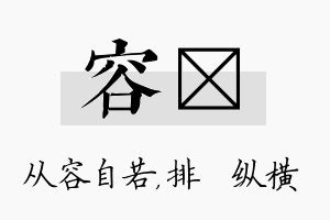 容奡名字的寓意及含义