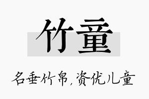 竹童名字的寓意及含义