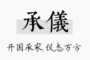 承仪名字的寓意及含义