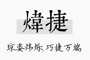 炜捷名字的寓意及含义