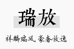 瑞放名字的寓意及含义