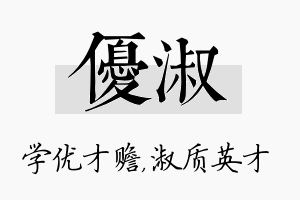 优淑名字的寓意及含义