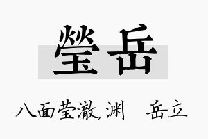 莹岳名字的寓意及含义