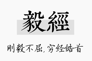 毅经名字的寓意及含义