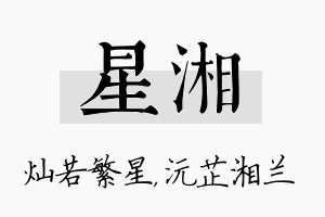 星湘名字的寓意及含义