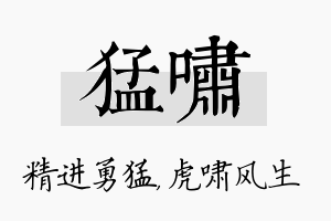 猛啸名字的寓意及含义