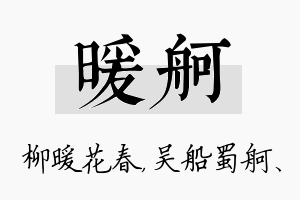 暖舸名字的寓意及含义