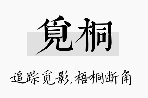 觅桐名字的寓意及含义