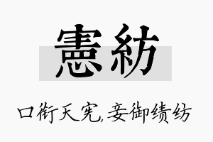 宪纺名字的寓意及含义