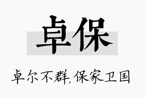 卓保名字的寓意及含义