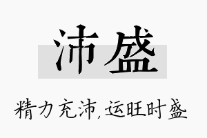 沛盛名字的寓意及含义