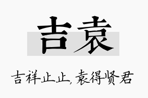 吉袁名字的寓意及含义