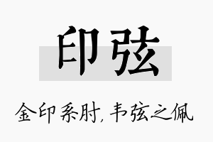 印弦名字的寓意及含义