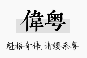 伟粤名字的寓意及含义