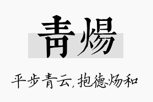 青炀名字的寓意及含义