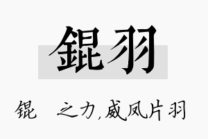 锟羽名字的寓意及含义