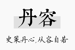 丹容名字的寓意及含义