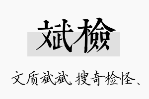 斌检名字的寓意及含义