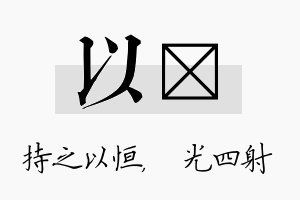 以燚名字的寓意及含义