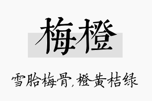 梅橙名字的寓意及含义