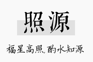 照源名字的寓意及含义