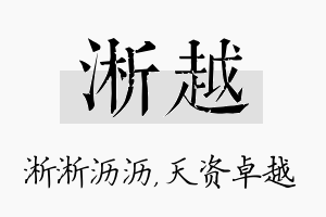 淅越名字的寓意及含义