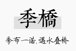 季桥名字的寓意及含义