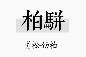 柏骈名字的寓意及含义