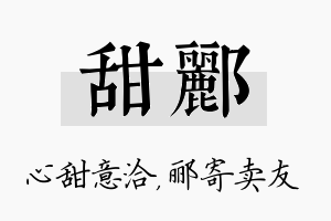 甜郦名字的寓意及含义