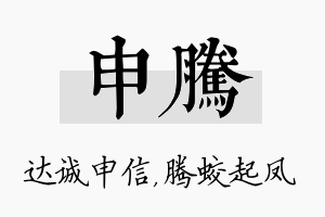 申腾名字的寓意及含义