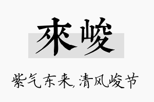 来峻名字的寓意及含义