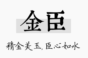 金臣名字的寓意及含义