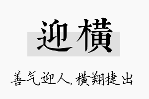 迎横名字的寓意及含义