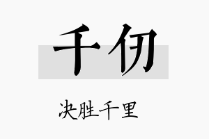 千仞名字的寓意及含义