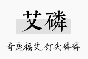 艾磷名字的寓意及含义