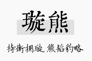 璇熊名字的寓意及含义