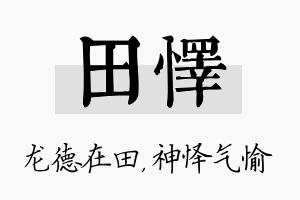 田怿名字的寓意及含义