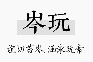 岑玩名字的寓意及含义