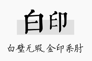 白印名字的寓意及含义