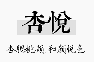 杏悦名字的寓意及含义