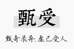 甄受名字的寓意及含义