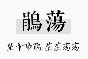 鹃荡名字的寓意及含义