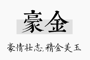 豪金名字的寓意及含义