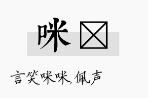 咪瑢名字的寓意及含义