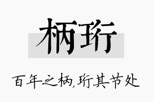 柄珩名字的寓意及含义