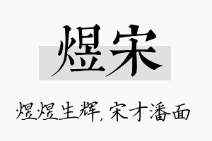 煜宋名字的寓意及含义