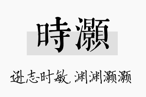 时灏名字的寓意及含义