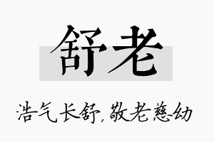 舒老名字的寓意及含义